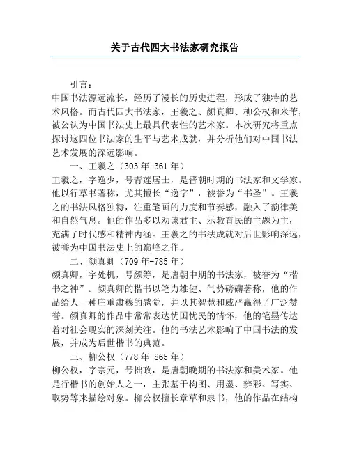 关于古代四大书法家研究报告