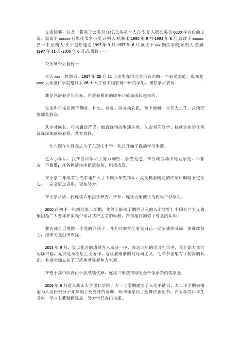 [入党个人自传]公务员个人自传