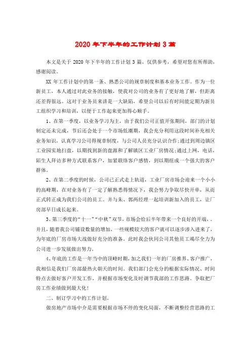 2020年下半年的工作计划3篇