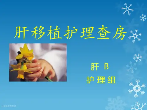 肝移植护理查房