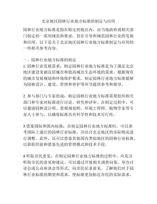 北京地区园林行业地方标准的制定与应用