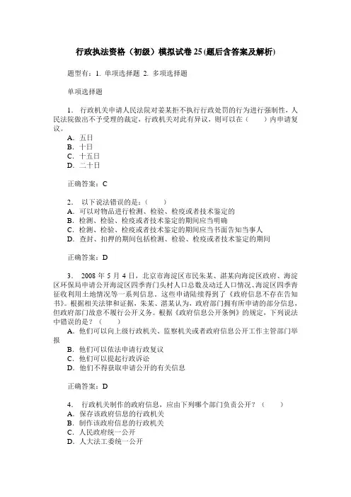 行政执法资格(初级)模拟试卷25(题后含答案及解析)_0