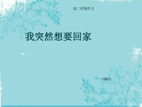 初二抒情作文《我突然想要回家》150字(总5页PPT)