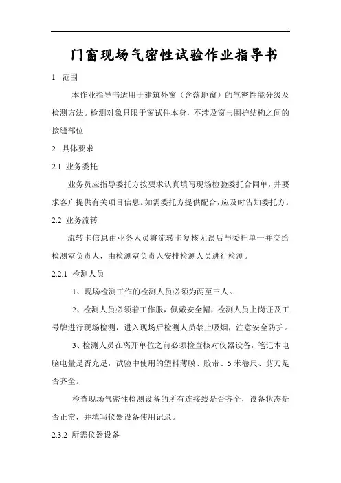 门窗现场气密性试验作业指导书(详细具体)