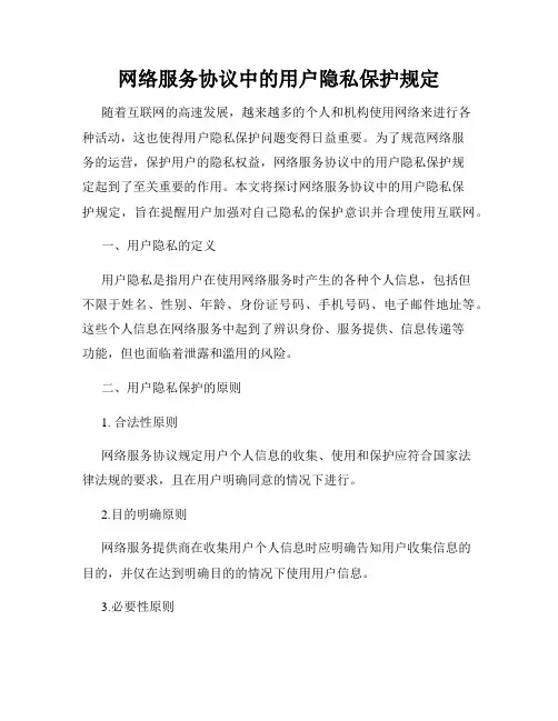 网络服务协议中的用户隐私保护规定