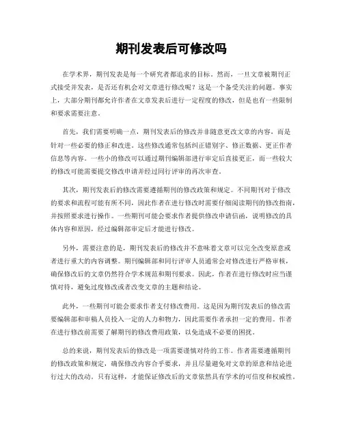 期刊发表后可修改吗