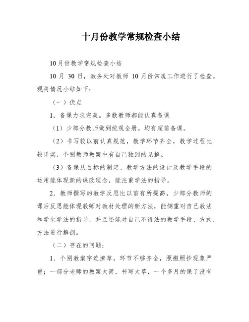 十月份教学常规检查小结