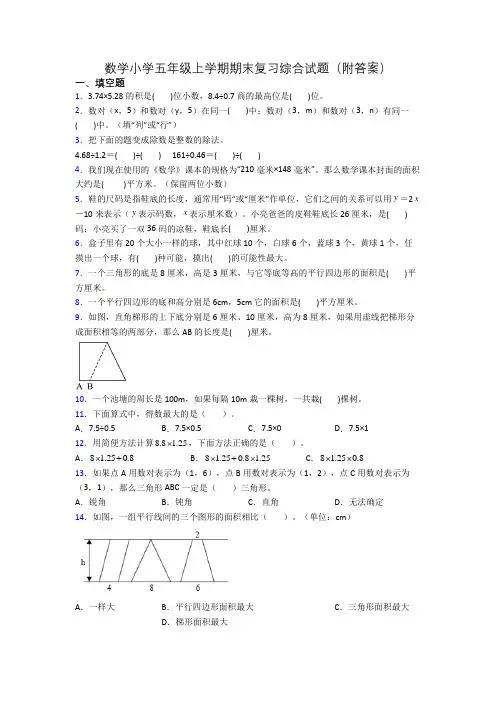 数学小学五年级上学期期末复习综合试题(附答案)
