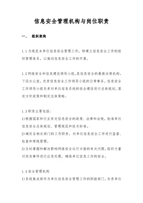 信息安全管理机构与岗位职责