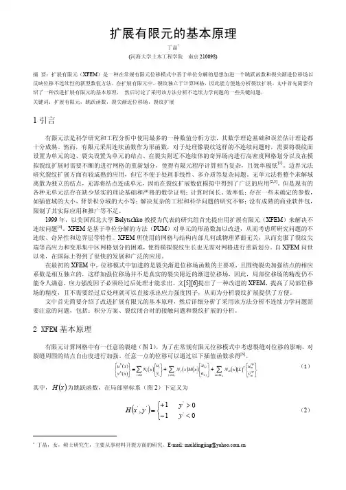 扩展有限元的基本原理