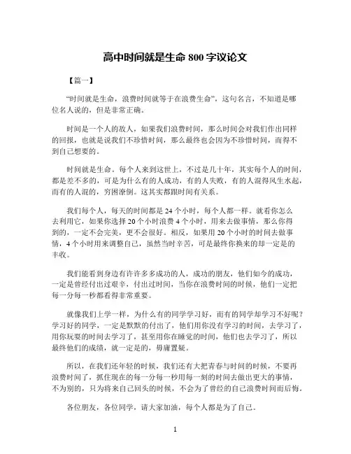 高中时间就是生命800字议论文