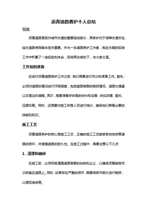 沥青道路养护个人总结