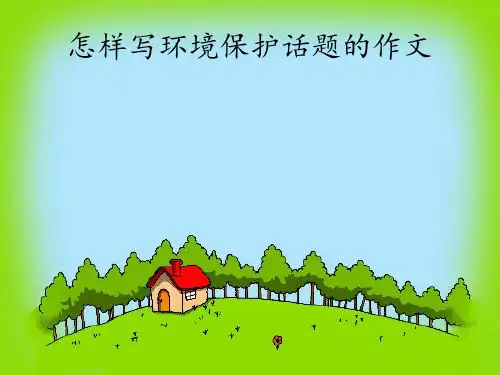 三年级下第二单元语文作文指导环保