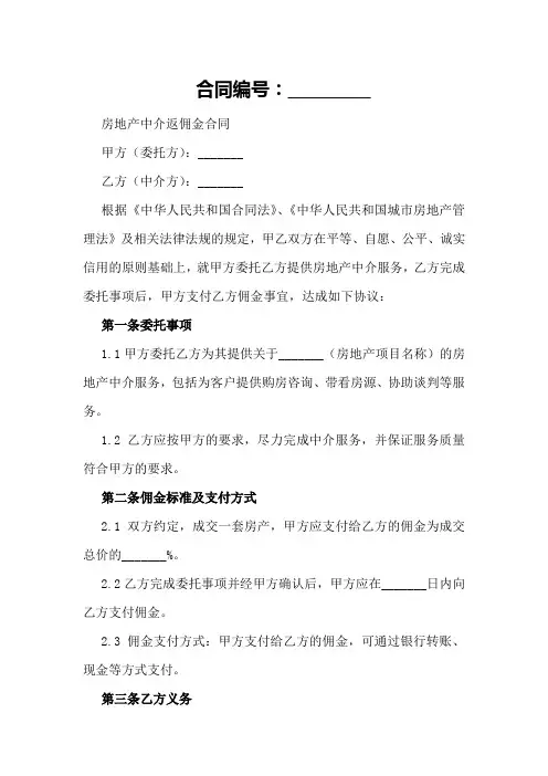 房地产中介返佣金合同范本2024年