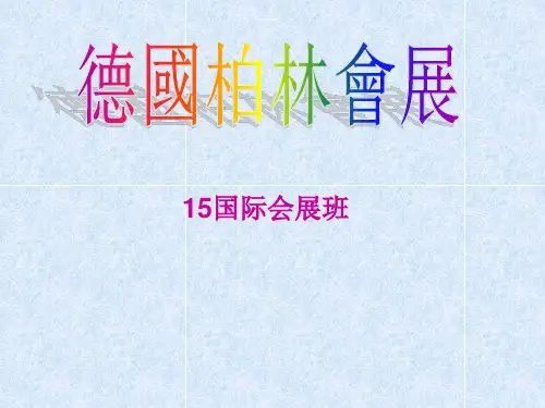 德国柏林会展介绍