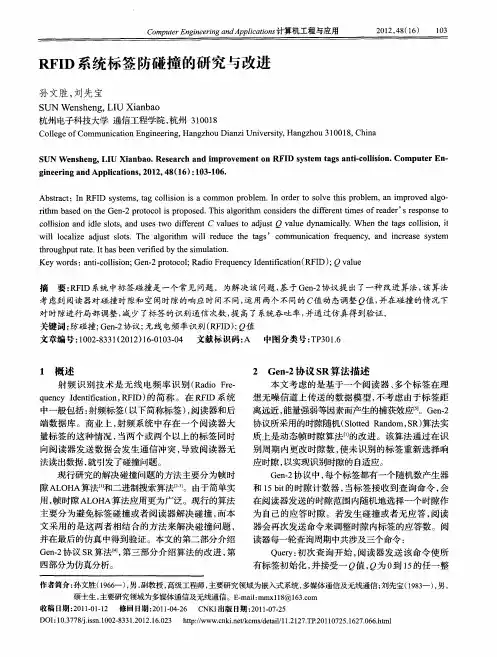RFID系统标签防碰撞的研究与改进