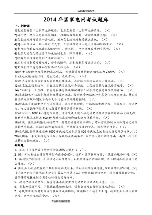 2015国家电网考试试题库[A4纸格式,可直接打印]
