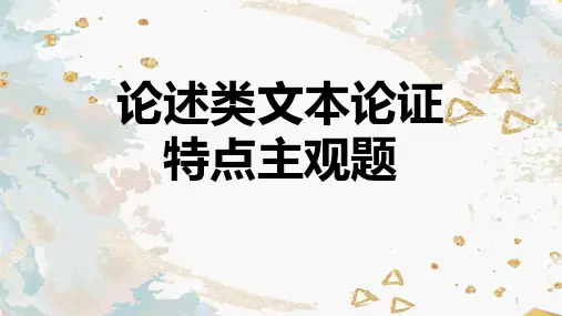 高中语文 高考专题复习：论述类文本论证特点主观题答题技巧课件16张