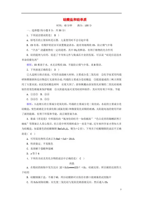 高中化学第1_2硅酸盐和硅单质课时作业含解析新人教版必修1