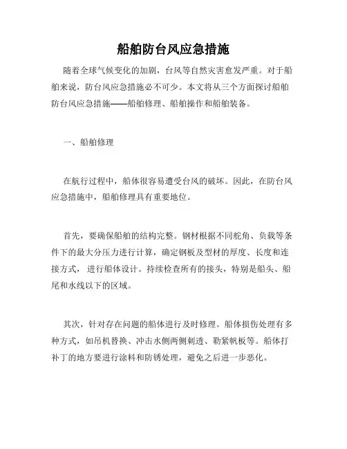 船舶防台风应急措施