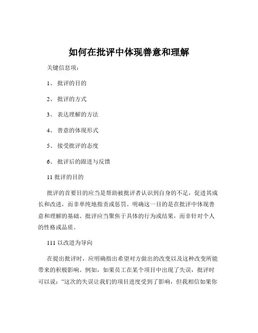 如何在批评中体现善意和理解