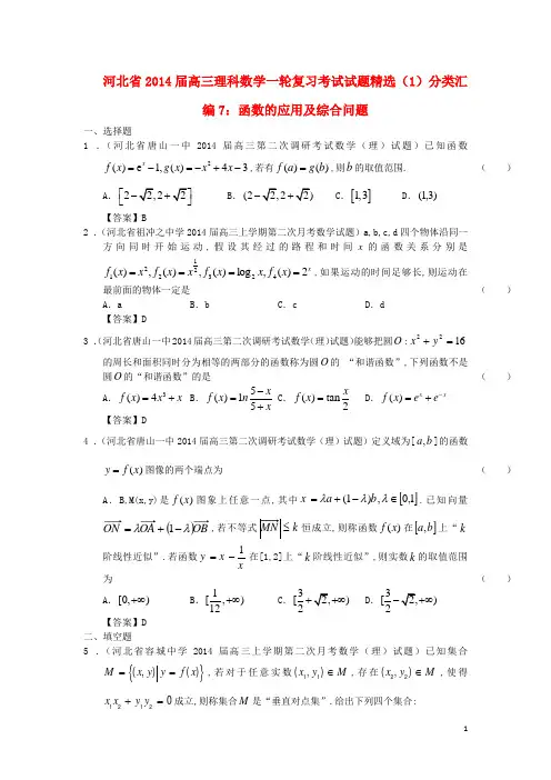 河北省高三数学一轮复习 考试试题精选(1)分类汇编7 函