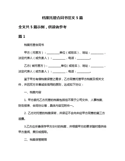 档案托管合同书范文5篇