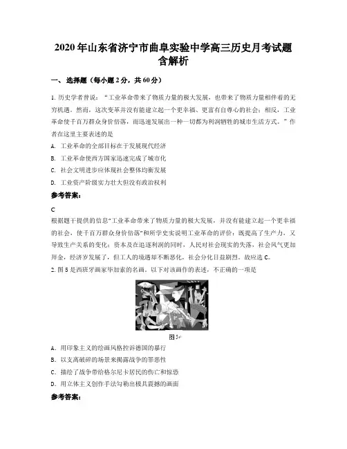 2020年山东省济宁市曲阜实验中学高三历史月考试题含解析