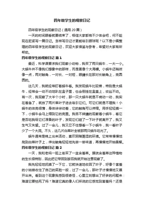 四年级学生的观察日记（通用20篇）