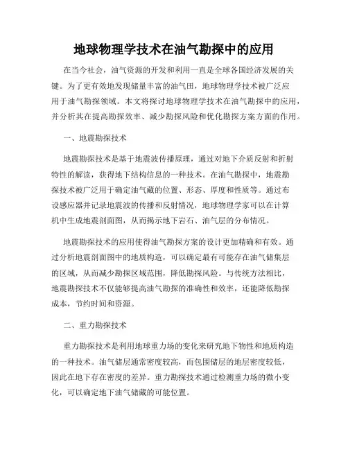 地球物理学技术在油气勘探中的应用