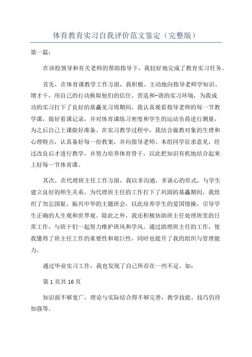 体育教育实习自我评价范文鉴定(完整版)