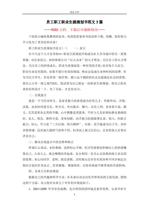 员工职工职业生涯规划书范文3篇