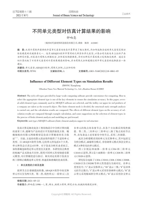 不同单元类型对仿真计算结果的影响
