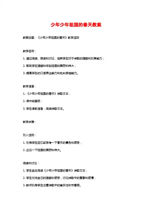 少年少年祖国的春天教案