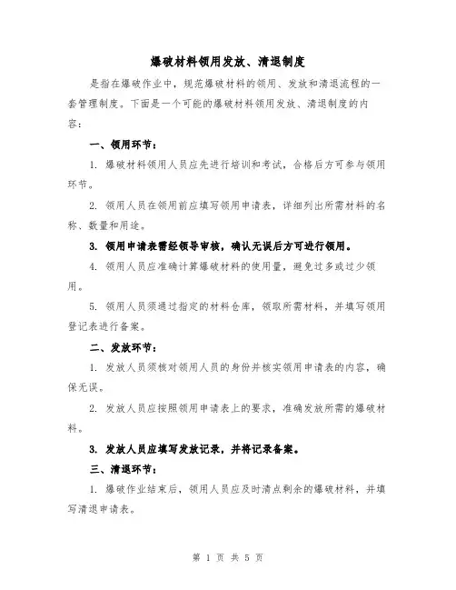 爆破材料领用发放、清退制度(3篇)