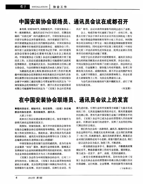 在中国安装协会联络员、通讯员会议上的发言