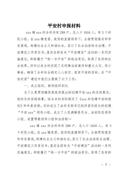 平安村申报材料