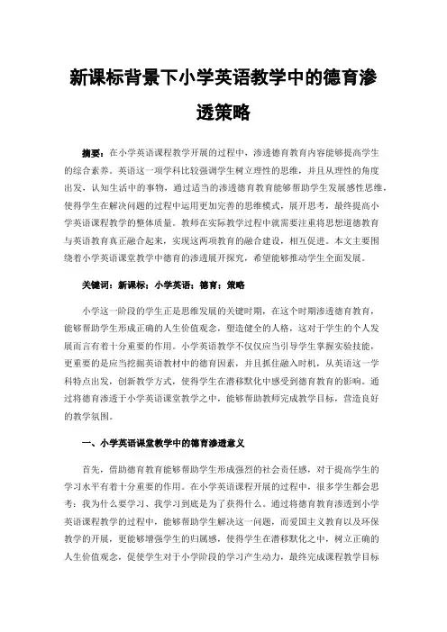 新课标背景下小学英语教学中的德育渗透策略