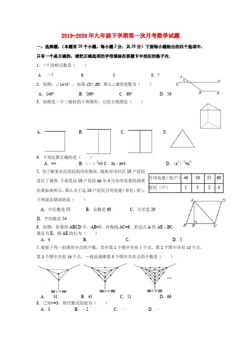 2019-2020年九年级下学期第一次月考数学试题