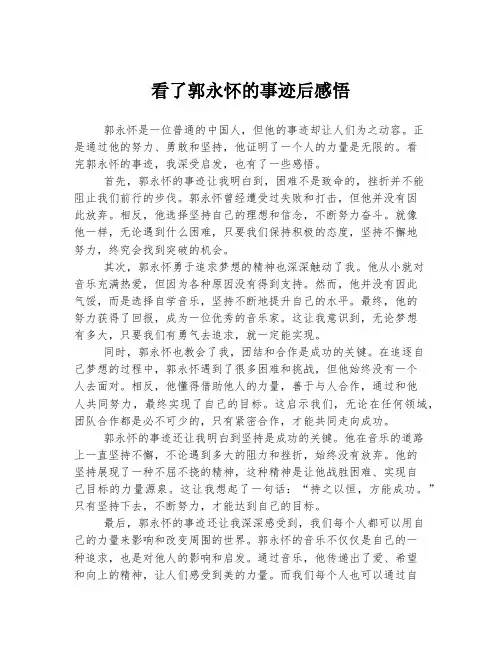 看了郭永怀的事迹后感悟