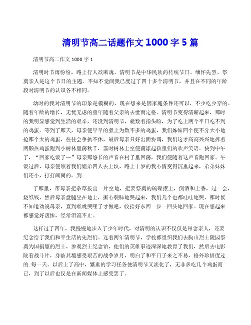 清明节高二话题作文1000字5篇