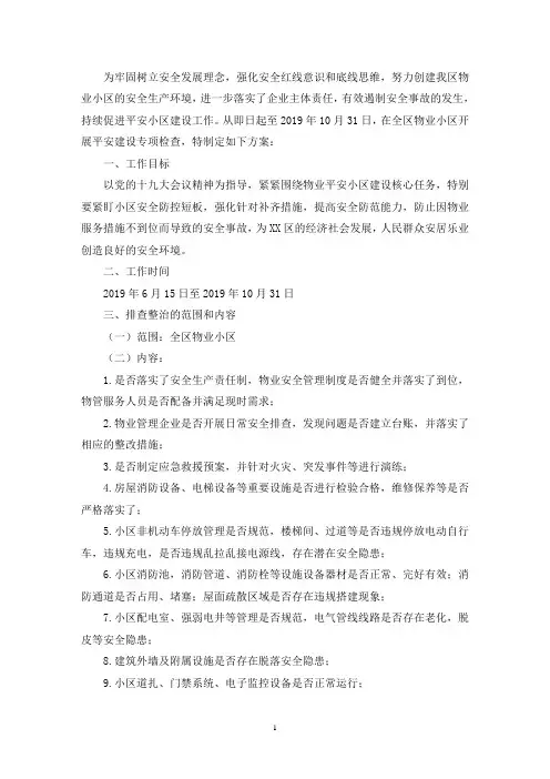 最新物业小区安全隐患排查及整改措施三篇