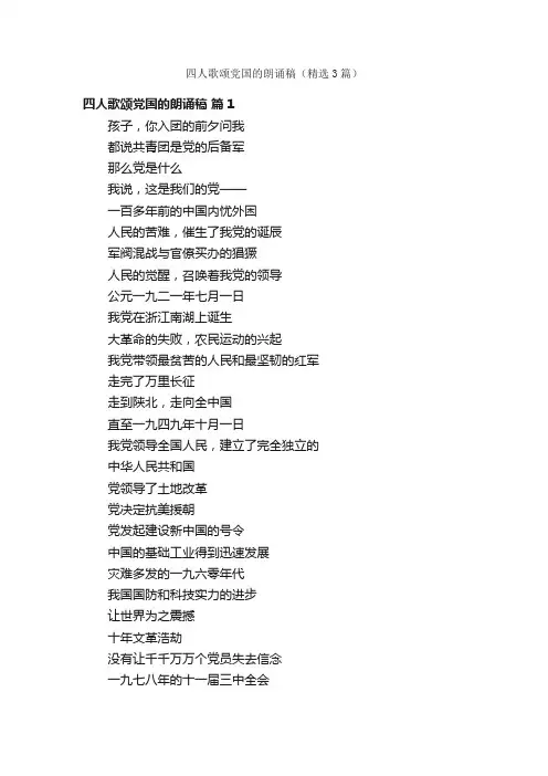 四人歌颂党国的朗诵稿（精选3篇）