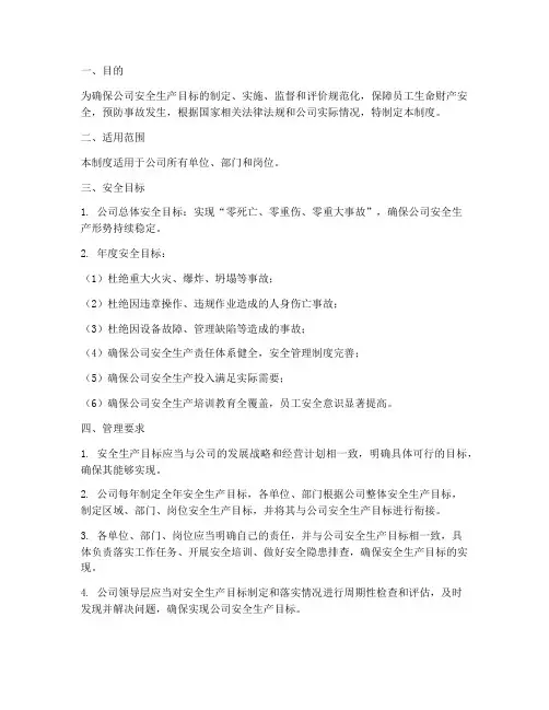 公司的安全目标管理制度