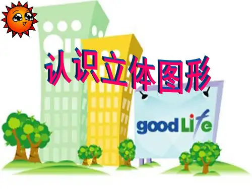 王术伟《认识立体图形》PPT课件