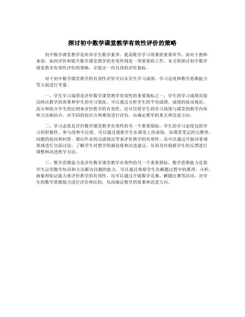 探讨初中数学课堂教学有效性评价的策略