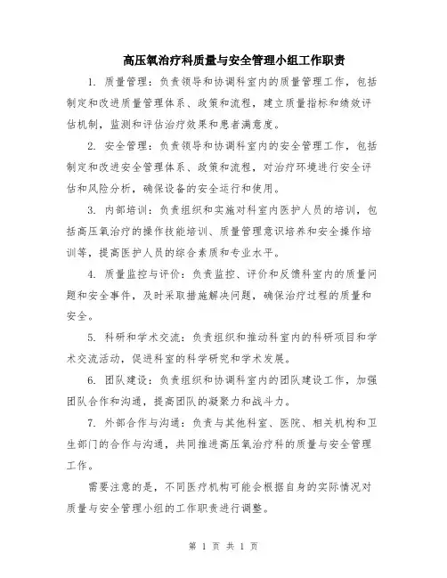 高压氧治疗科质量与安全管理小组工作职责