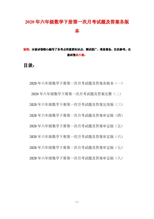 2020年六年级数学下册第一次月考试题及答案各版本(八套)