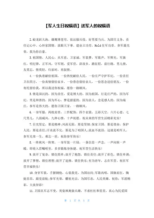 【军人生日祝福语】送军人的祝福语