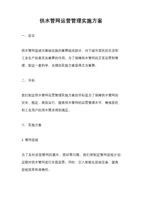 供水管网运营管理实施方案